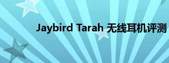 Jaybird Tarah 无线耳机评测
