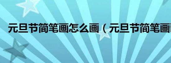 元旦节简笔画怎么画（元旦节简笔画画法）
