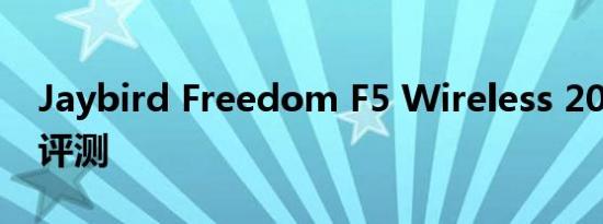 Jaybird Freedom F5 Wireless 2016 耳机评测