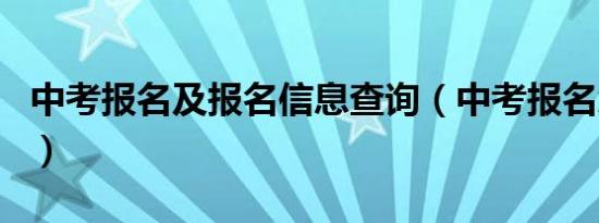 中考报名及报名信息查询（中考报名怎么报名）