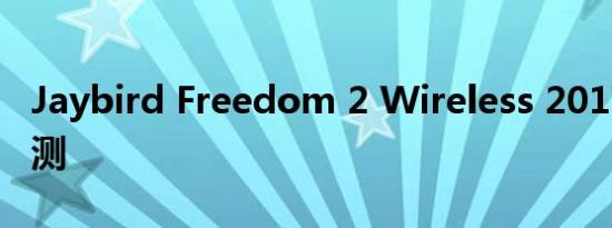Jaybird Freedom 2 Wireless 2017 耳机评测