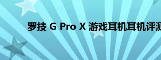 罗技 G Pro X 游戏耳机耳机评测