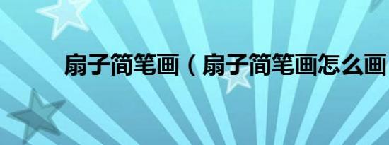 扇子简笔画（扇子简笔画怎么画）