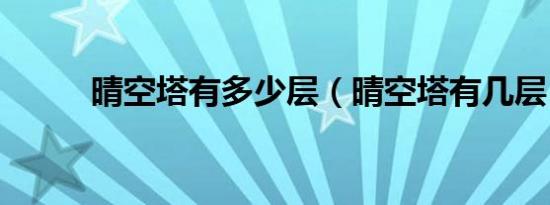 晴空塔有多少层（晴空塔有几层）