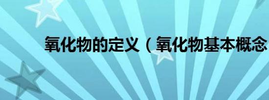 氧化物的定义（氧化物基本概念）