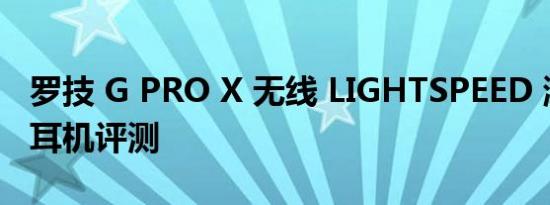 罗技 G PRO X 无线 LIGHTSPEED 游戏耳机耳机评测