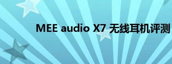 MEE audio X7 无线耳机评测
