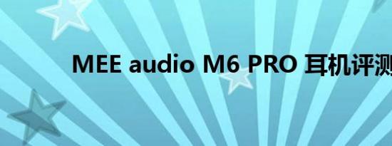 MEE audio M6 PRO 耳机评测
