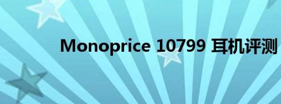 Monoprice 10799 耳机评测