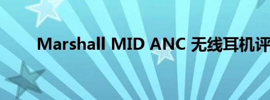 Marshall MID ANC 无线耳机评测