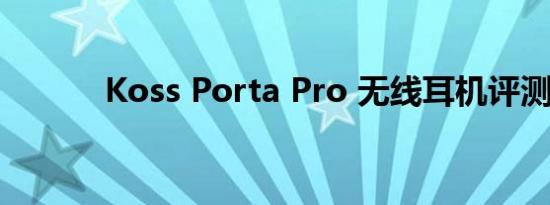 Koss Porta Pro 无线耳机评测