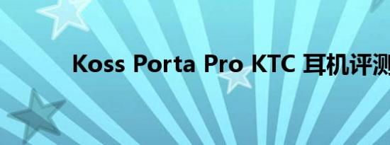 Koss Porta Pro KTC 耳机评测