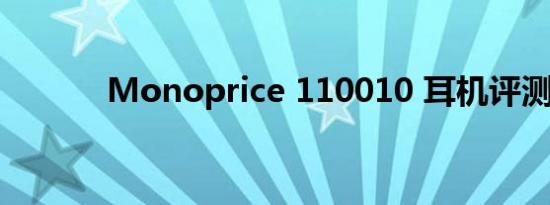 Monoprice 110010 耳机评测