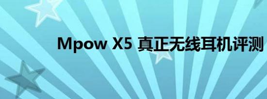 Mpow X5 真正无线耳机评测