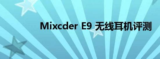 Mixcder E9 无线耳机评测