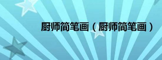 厨师简笔画（厨师简笔画）