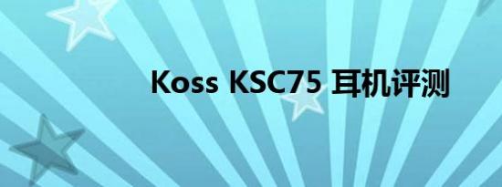 Koss KSC75 耳机评测