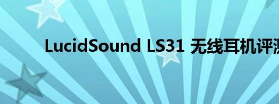 LucidSound LS31 无线耳机评测