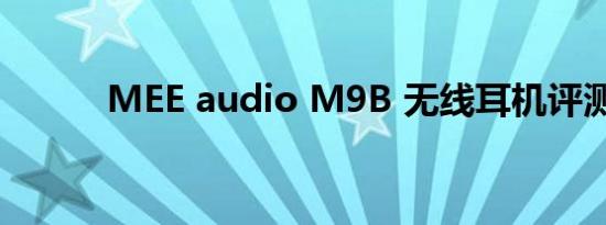 MEE audio M9B 无线耳机评测