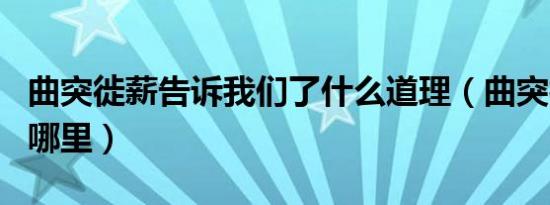 曲突徙薪告诉我们了什么道理（曲突徙薪出自哪里）