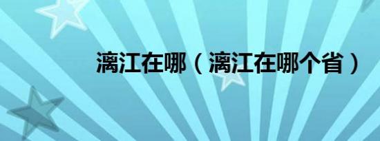 漓江在哪（漓江在哪个省）