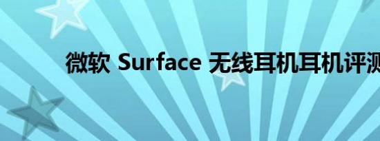 微软 Surface 无线耳机耳机评测