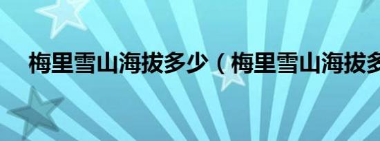 梅里雪山海拔多少（梅里雪山海拔多高）