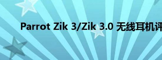 Parrot Zik 3/Zik 3.0 无线耳机评测