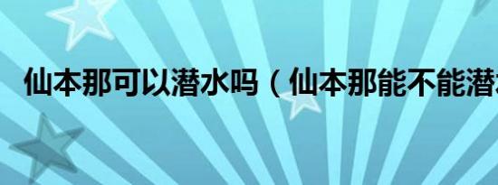 仙本那可以潜水吗（仙本那能不能潜水吗）