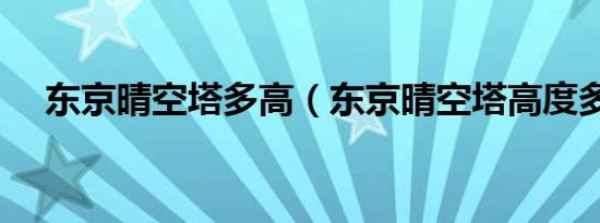 东京晴空塔多高（东京晴空塔高度多少）