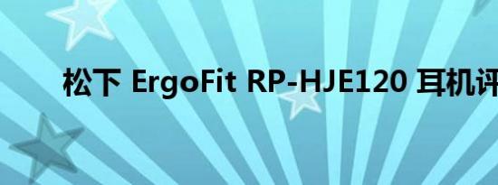 松下 ErgoFit RP-HJE120 耳机评测