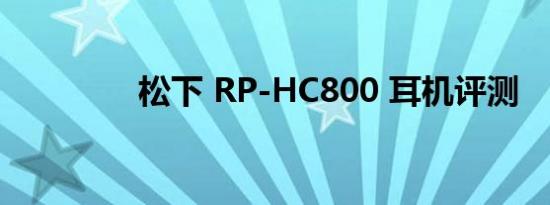 松下 RP-HC800 耳机评测