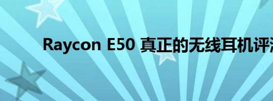 Raycon E50 真正的无线耳机评测