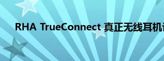 RHA TrueConnect 真正无线耳机评测