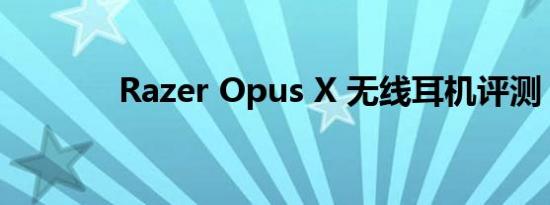 Razer Opus X 无线耳机评测
