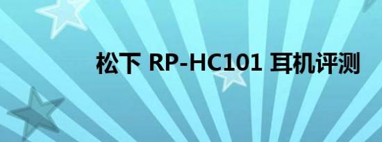 松下 RP-HC101 耳机评测