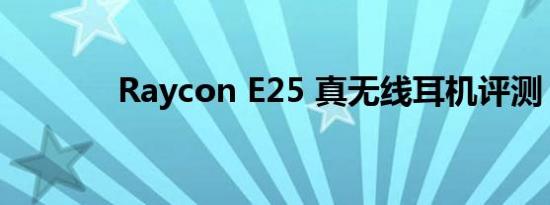 Raycon E25 真无线耳机评测