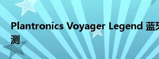 Plantronics Voyager Legend 蓝牙耳机评测