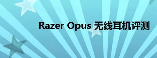Razer Opus 无线耳机评测