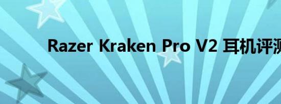 Razer Kraken Pro V2 耳机评测