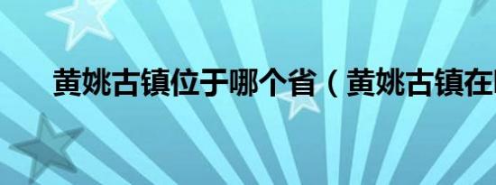 黄姚古镇位于哪个省（黄姚古镇在哪）