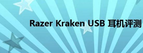 Razer Kraken USB 耳机评测