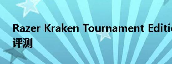 Razer Kraken Tournament Edition 耳机评测
