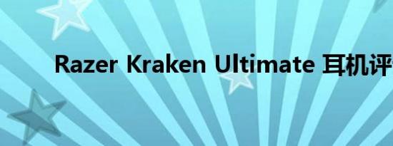 Razer Kraken Ultimate 耳机评论