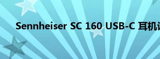 Sennheiser SC 160 USB-C 耳机评测