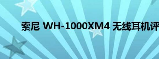 索尼 WH-1000XM4 无线耳机评测