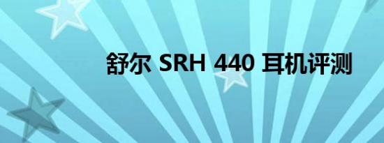 舒尔 SRH 440 耳机评测