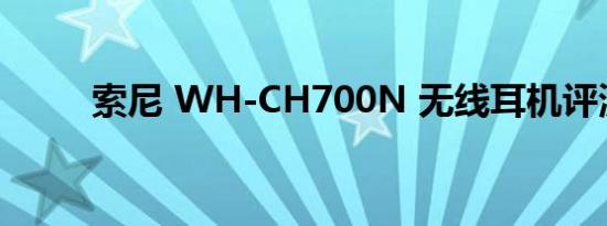 索尼 WH-CH700N 无线耳机评测