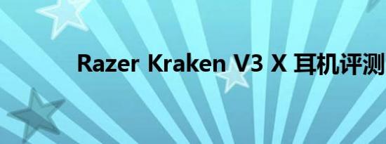 Razer Kraken V3 X 耳机评测