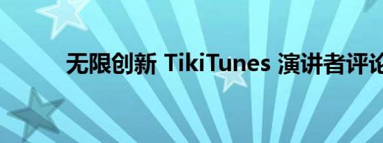 无限创新 TikiTunes 演讲者评论